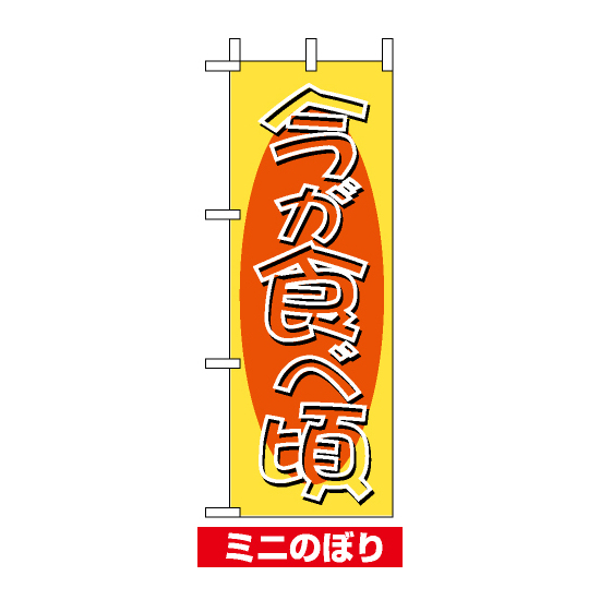 ミニのぼり旗 (9514) W100×H280mm 今が食べ頃