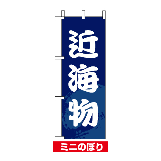 ミニのぼり旗 (9535) W100×H280mm 近海物