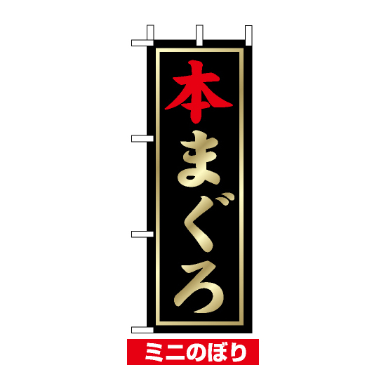 ミニのぼり旗 (9538) W100×H280mm 本まぐろ