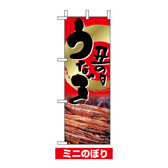 ミニのぼり旗 (9541) W100×H280mm 土用丑の日 鰻2
