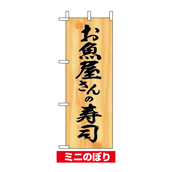 ミニのぼり旗 (9543) W100×H280mm お魚屋さんの寿司
