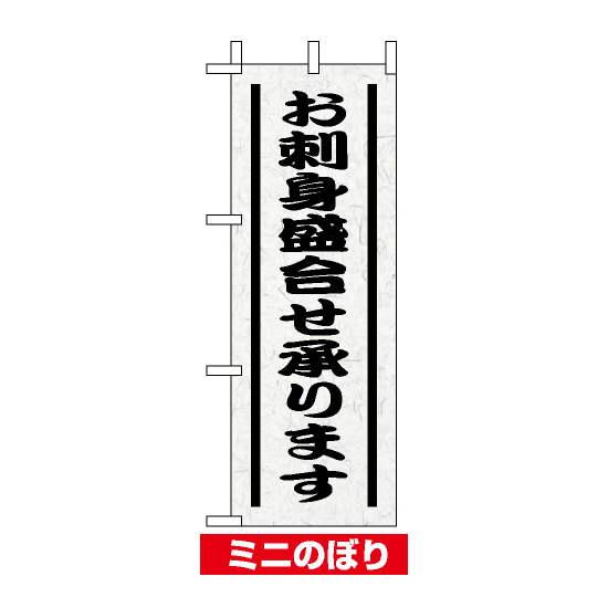 ミニのぼり旗 (9564) W100×H280mm お刺身盛り合せ承ります