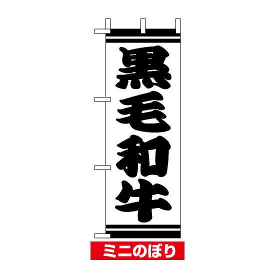 ミニのぼり旗 (9571) W100×H280mm 黒毛和牛