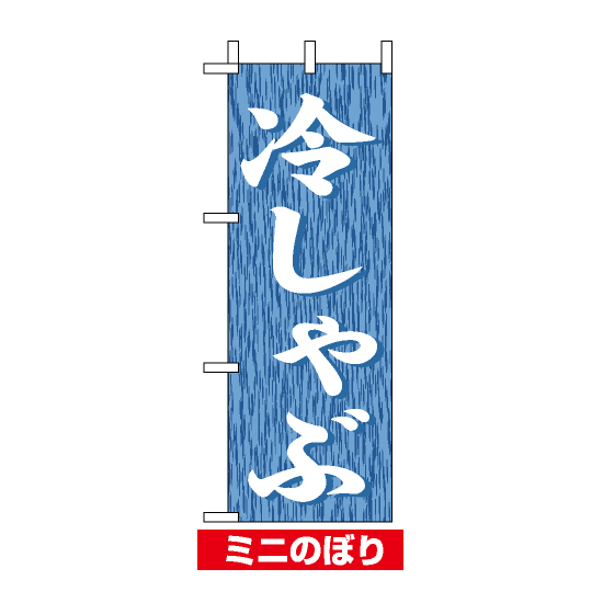 ミニのぼり旗 (9585) W100×H280mm 冷しゃぶ