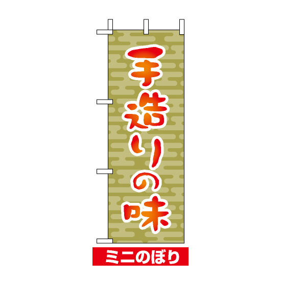 ミニのぼり旗 (9608) W100×H280mm 手造りの味1