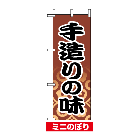 ミニのぼり旗 (9609) W100×H280mm 手造りの味2