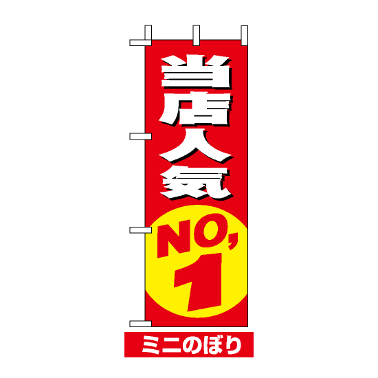 ミニのぼり旗 (9633) W100×H280mm 当店人気NO.1 赤