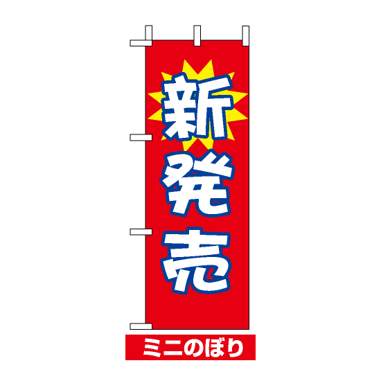 ミニのぼり旗 (9637) W100×H280mm 新発売1