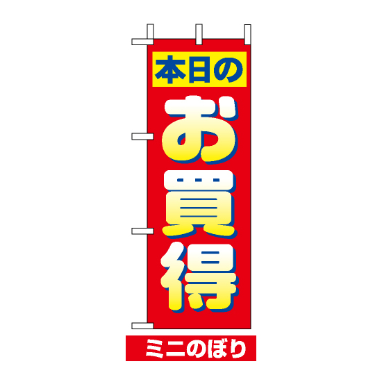 ミニのぼり旗 (9640) W100×H280mm 本日のお買得