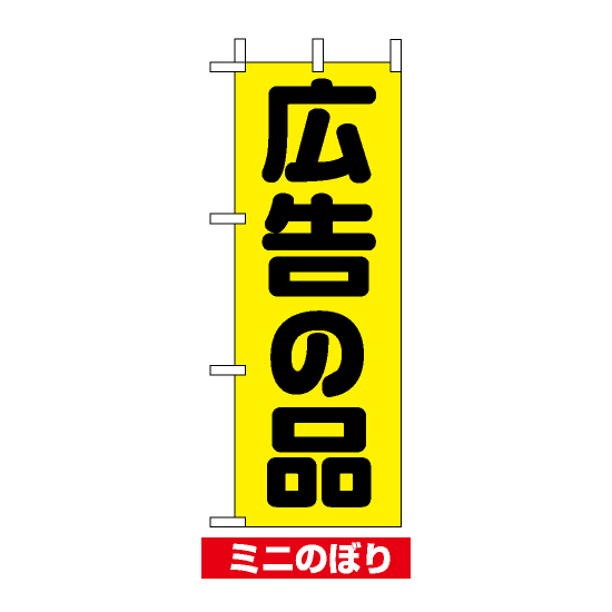 ミニのぼり旗 (9645) W100×H280mm 広告の品