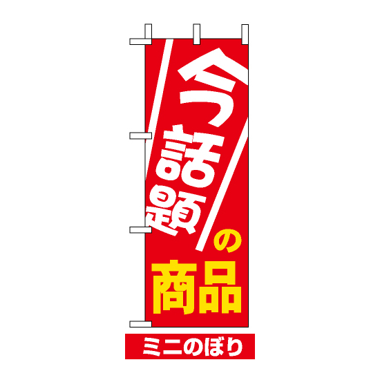 ミニのぼり旗 (9647) W100×H280mm 今話題の商品