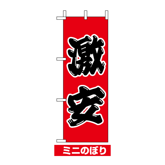 ミニのぼり旗 (9651) W100×H280mm 激安