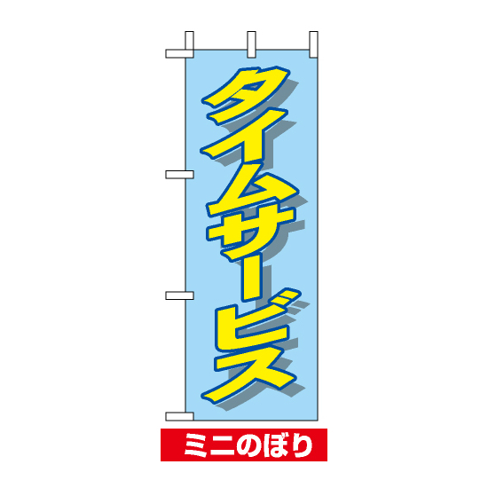 ミニのぼり旗 (9654) W100×H280mm タイムサービス