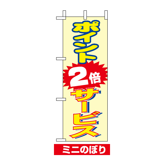 ミニのぼり旗 (9655) W100×H280mm ポイント2倍サービス