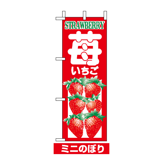 ミニのぼり旗 (9672) W100×H280mm いちご