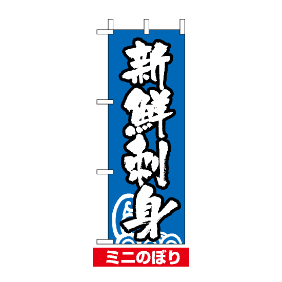 ミニのぼり旗 (9682) W100×H280mm 新鮮刺身
