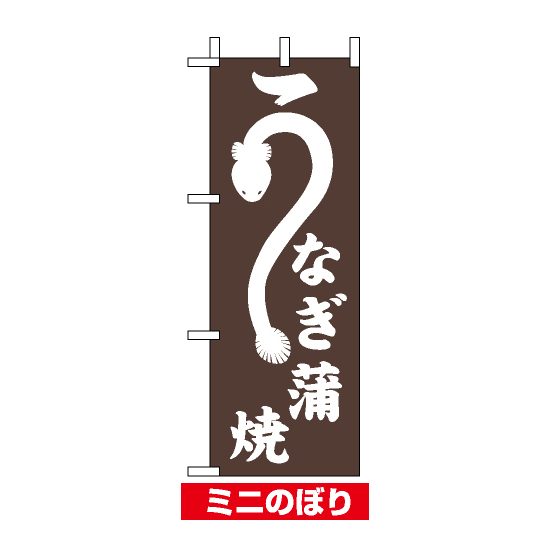 ミニのぼり旗 (9684) W100×H280mm うなぎ蒲焼