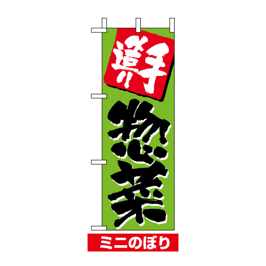 ミニのぼり旗 (9706) W100×H280mm 手造り惣菜
