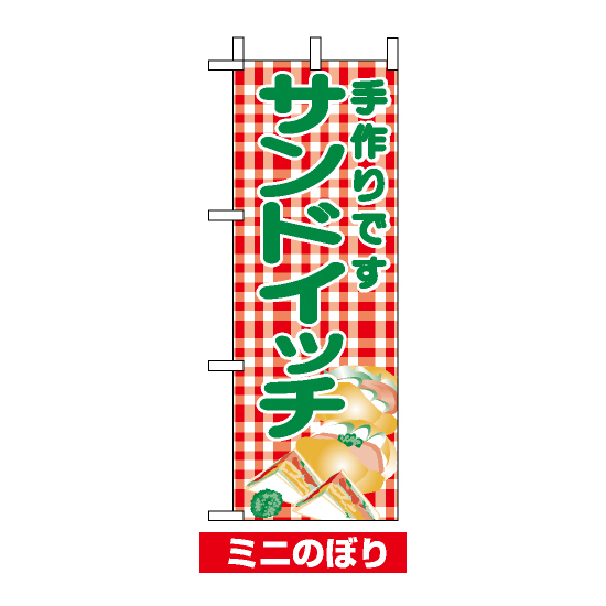 ミニのぼり旗 (9708) W100×H280mm サンドイッチ