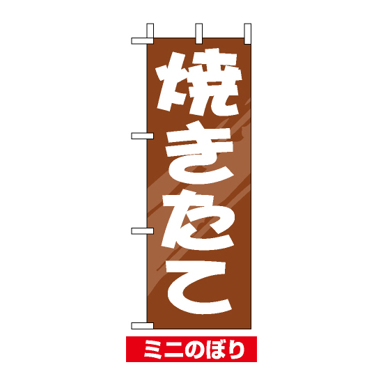 ミニのぼり旗 (9711) W100×H280mm 焼きたて