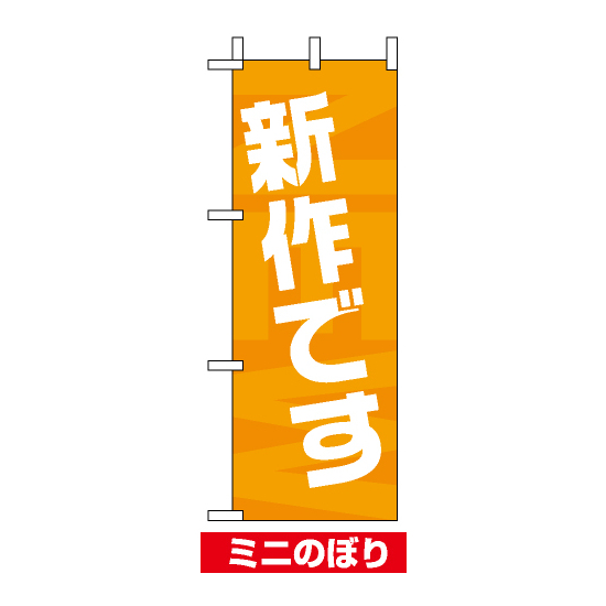 ミニのぼり旗 (9712) W100×H280mm 新作です