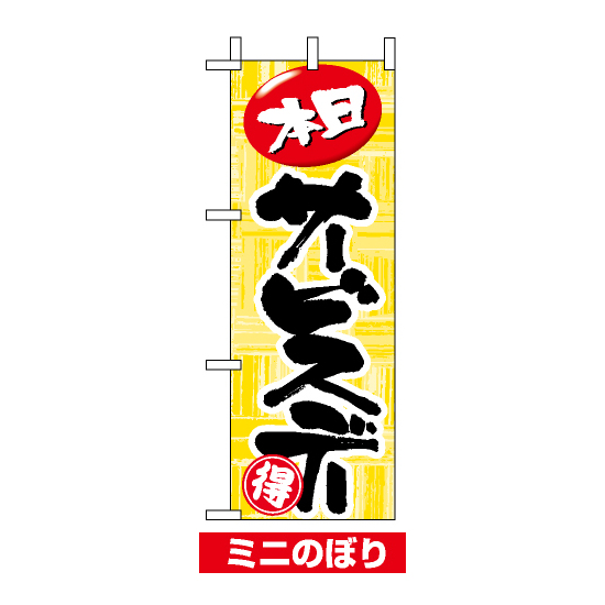 ミニのぼり旗 (9714) W100×H280mm 本日サービスデー