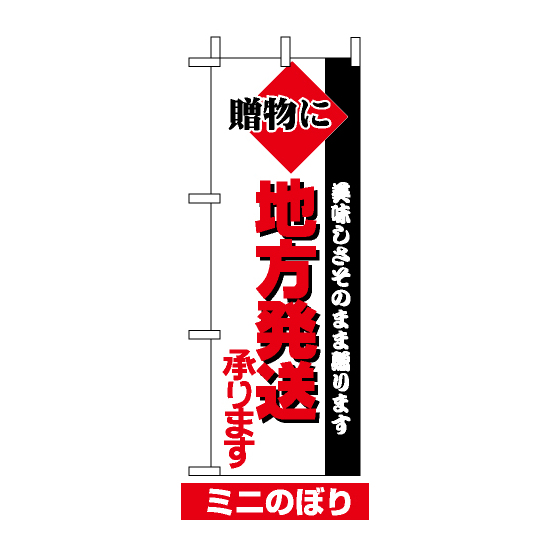 ミニのぼり旗 (9719) W100×H280mm 地方発送