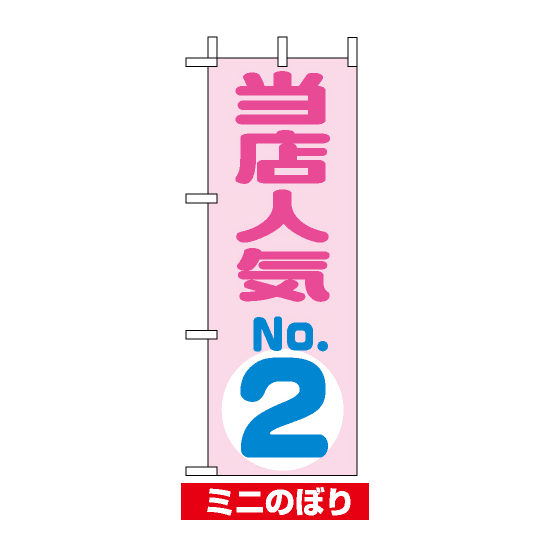 ミニのぼり旗 (9723) W100×H280mm 当店人気NO.2 ピンク