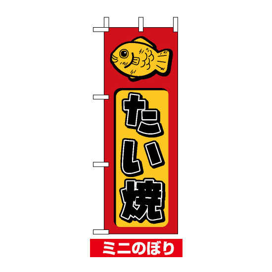 ミニのぼり旗 (9753) W100×H280mm たい焼