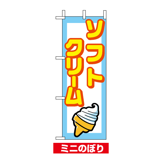ミニのぼり旗 (9758) W100×H280mm ソフトクリーム