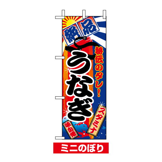 ミニのぼり旗 (9763) W100×H280mm 絶品 うなぎ