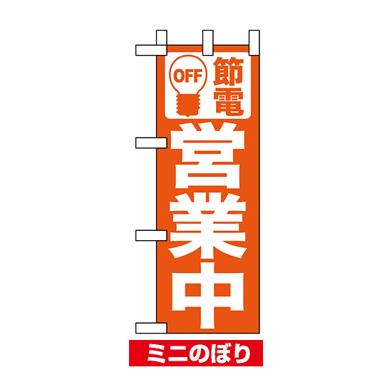 ミニのぼり (9766) 節電 営業中 オレンジ