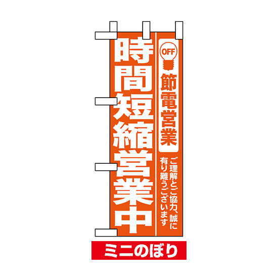 ミニのぼり (9767) 時間短縮営業中 オレンジ