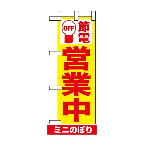 ミニのぼり (9768) 節電 営業中 黄地