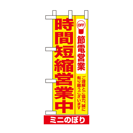 ミニのぼり (9769) 時間短縮営業中 黄地