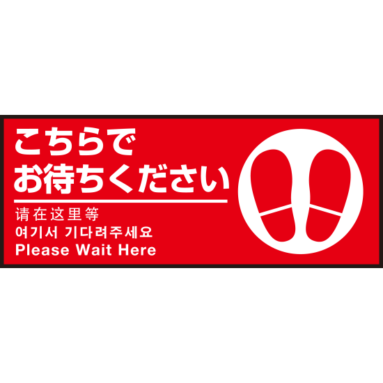 床面サイン フロアラバーマット W75cm×H30cm こちらでお待ちください002(足跡マーク右) 防炎シール付 Bタイプ (PEFS-002-B)