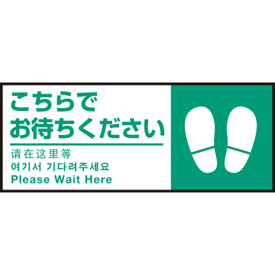 床面サイン フロアラバーマット W75cm×H30cm こちらでお待ちください002(足跡マーク右) 防炎シール付 Fタイプ (PEFS-002-F)