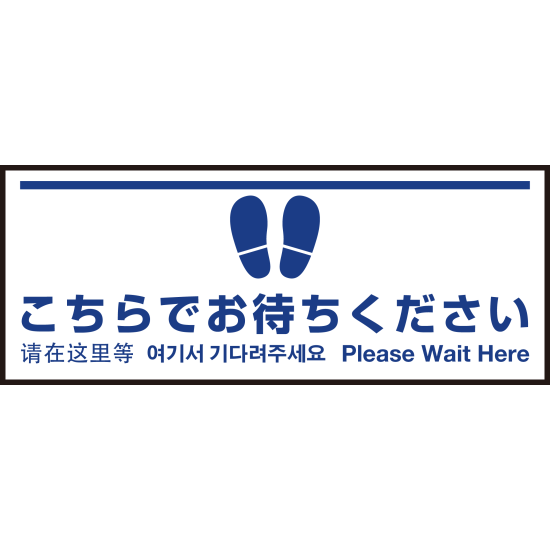 床面サイン フロアラバーマット W75cm×H30cm こちらでお待ちください004 (白線ラインデザイン) 防炎シール付 Dタイプ (PEFS-004-D)