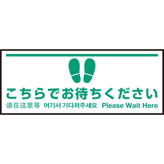 床面サイン フロアラバーマット W75cm×H30cm こちらでお待ちください004 (白線ラインデザイン) 防炎シール付 Fタイプ (PEFS-004-F)