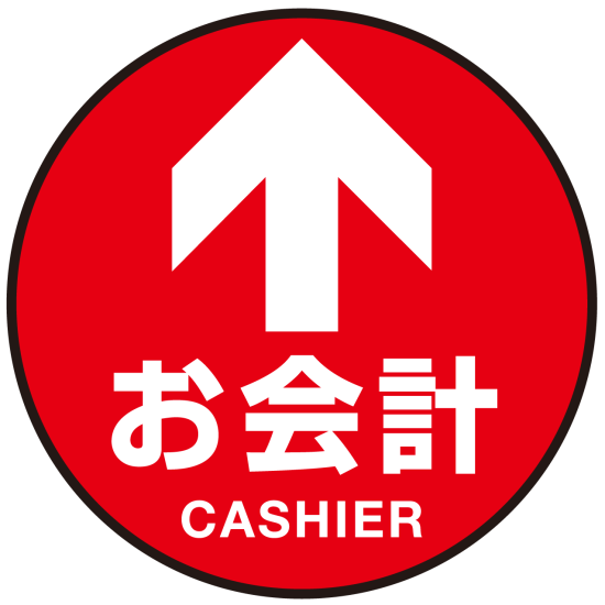 床面サイン フロアラバーマット 円形 お会計(CASHIER) 防炎シール付 Bタイプ 直径45cm (PEFS-010-B(45))