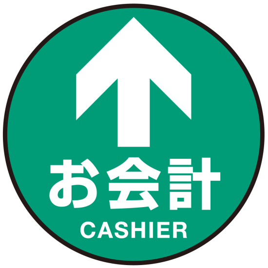 床面サイン フロアラバーマット 円形 お会計(CASHIER) 防炎シール付 Cタイプ 直径45cm (PEFS-010-C(45))