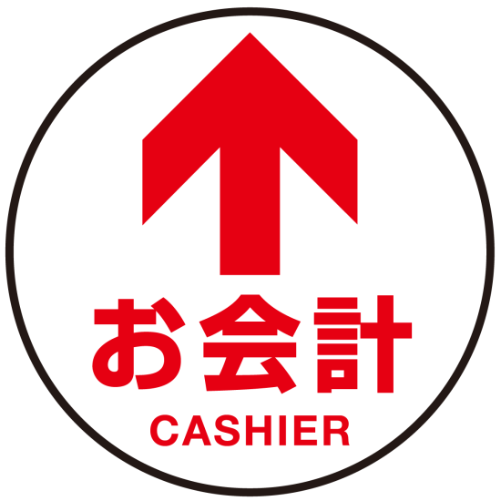 床面サイン フロアラバーマット 円形 お会計(CASHIER) 防炎シール付 Eタイプ 直径45cm (PEFS-010-E(45))