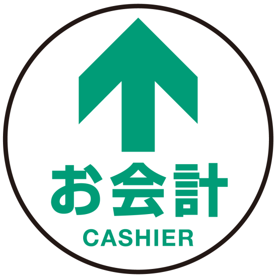 床面サイン フロアラバーマット 円形 お会計(CASHIER) 防炎シール付 Fタイプ 直径45cm (PEFS-010-F(45))