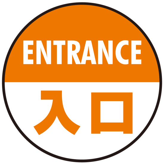 床面サイン フロアラバーマット 円形 ENTRANCE 入口 防炎シール付 オレンジ 直径45cm (PEFS-013-F(45))