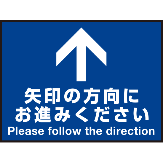 床面サイン フロアラバーマット W60cm×H45cm 矢印の方向に お進みください 防炎シール付 Cタイプ (PEFS-017-C)