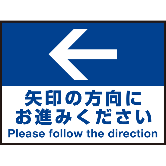 床面サイン フロアラバーマット W60cm×H45cm 矢印の方向に お進みください 防炎シール付 Dタイプ (PEFS-017-D)