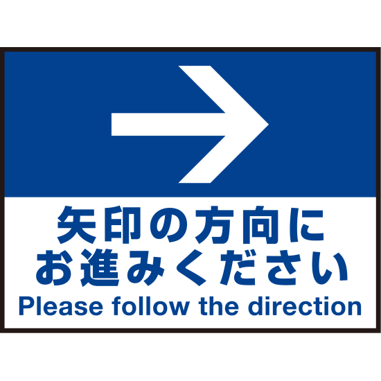 床面サイン フロアラバーマット W60cm×H45cm 矢印の方向に お進みください 防炎シール付 Eタイプ (PEFS-017-E)