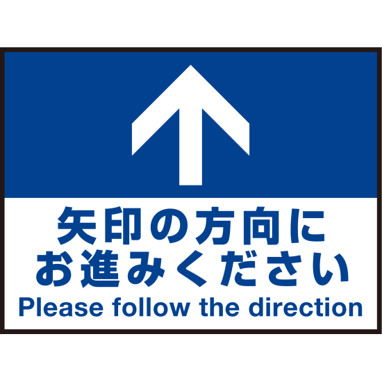 床面サイン フロアラバーマット W60cm×H45cm 矢印の方向に お進みください 防炎シール付 Fタイプ (PEFS-017-F)