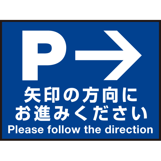 床面サイン フロアラバーマット W60cm×H45cm 駐車場誘導案内サイン 防炎シール付 Bタイプ (PEFS-018-B)
