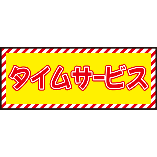 床面サイン フロアラバーマット W75cm×H30cm タイムサービス開催中 防炎シール付 Cタイプ (PEFS-023-C)